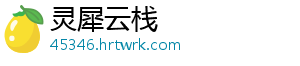 灵犀云栈手机访问